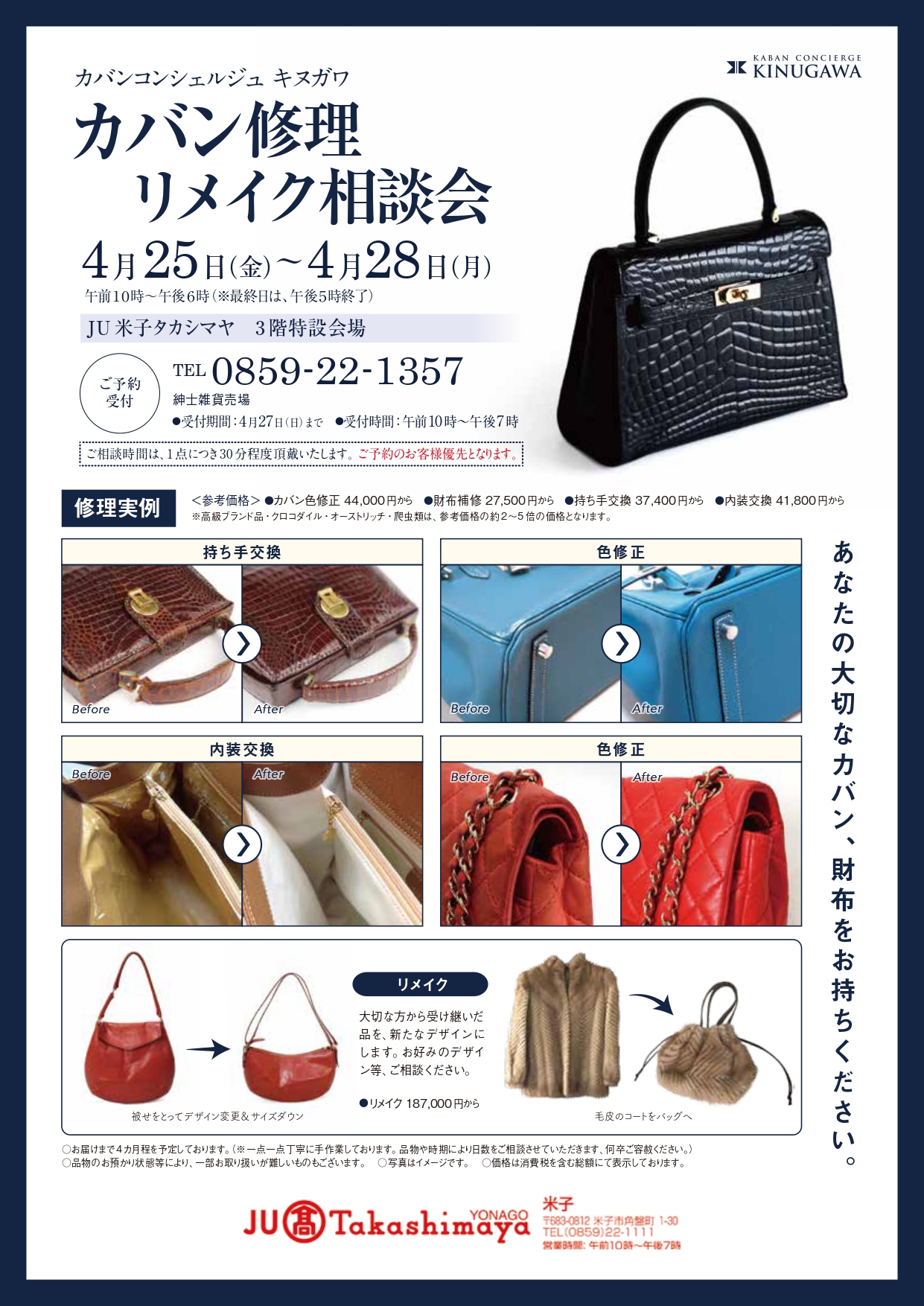 米子高島屋　カバン修理リメイク相談会