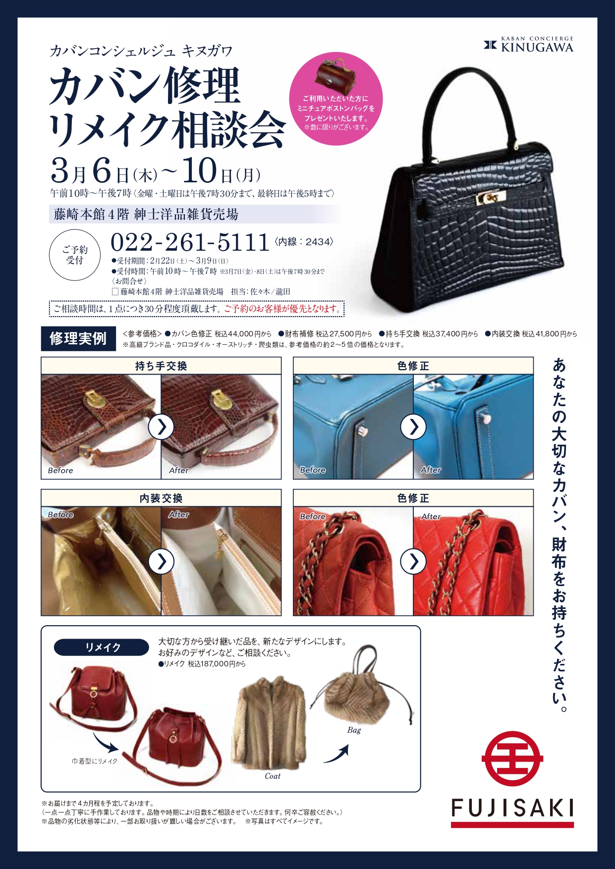 藤崎百貨店　カバン修理リメイク相談会