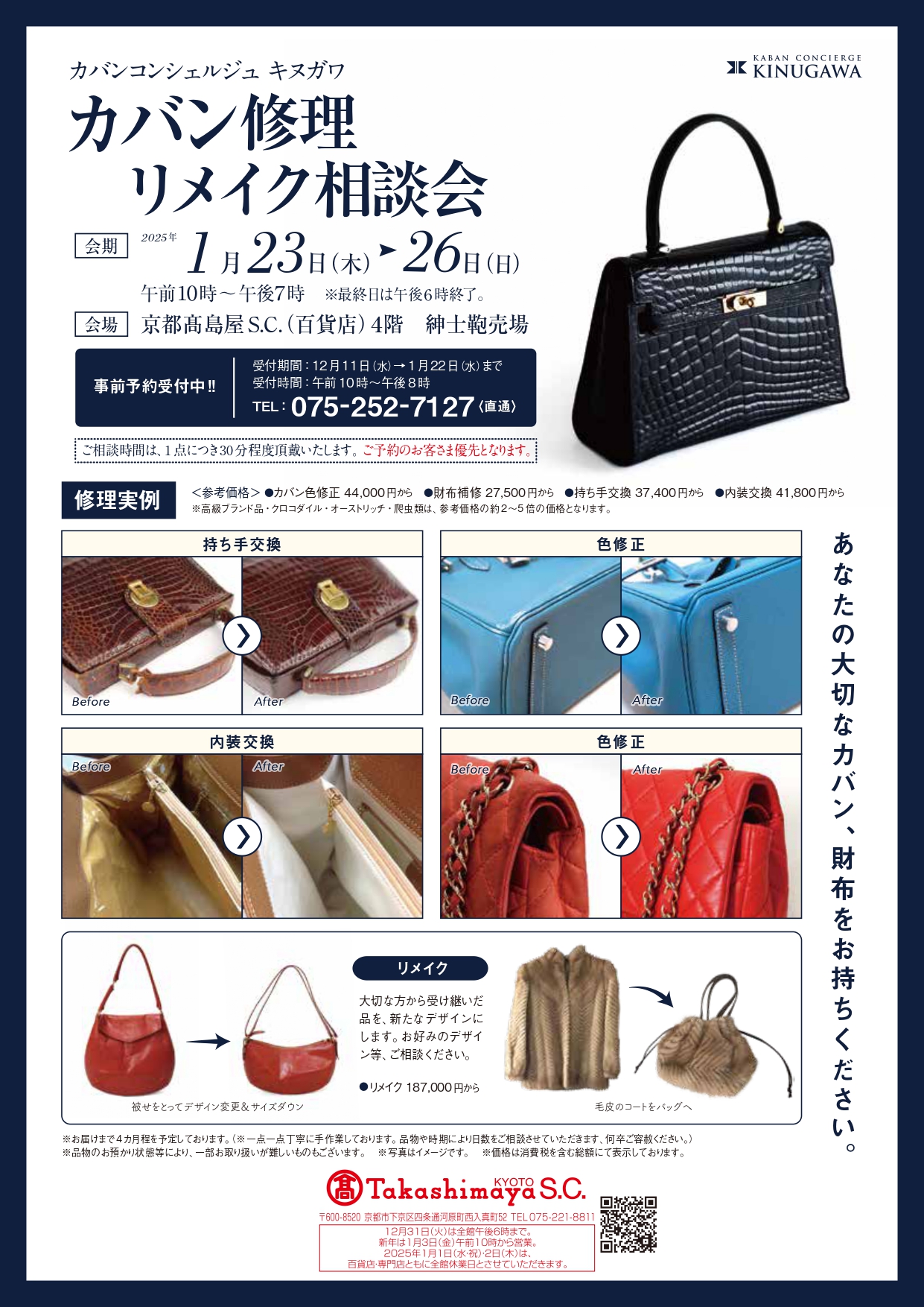 京都高島屋　カバン修理リメイク相談会