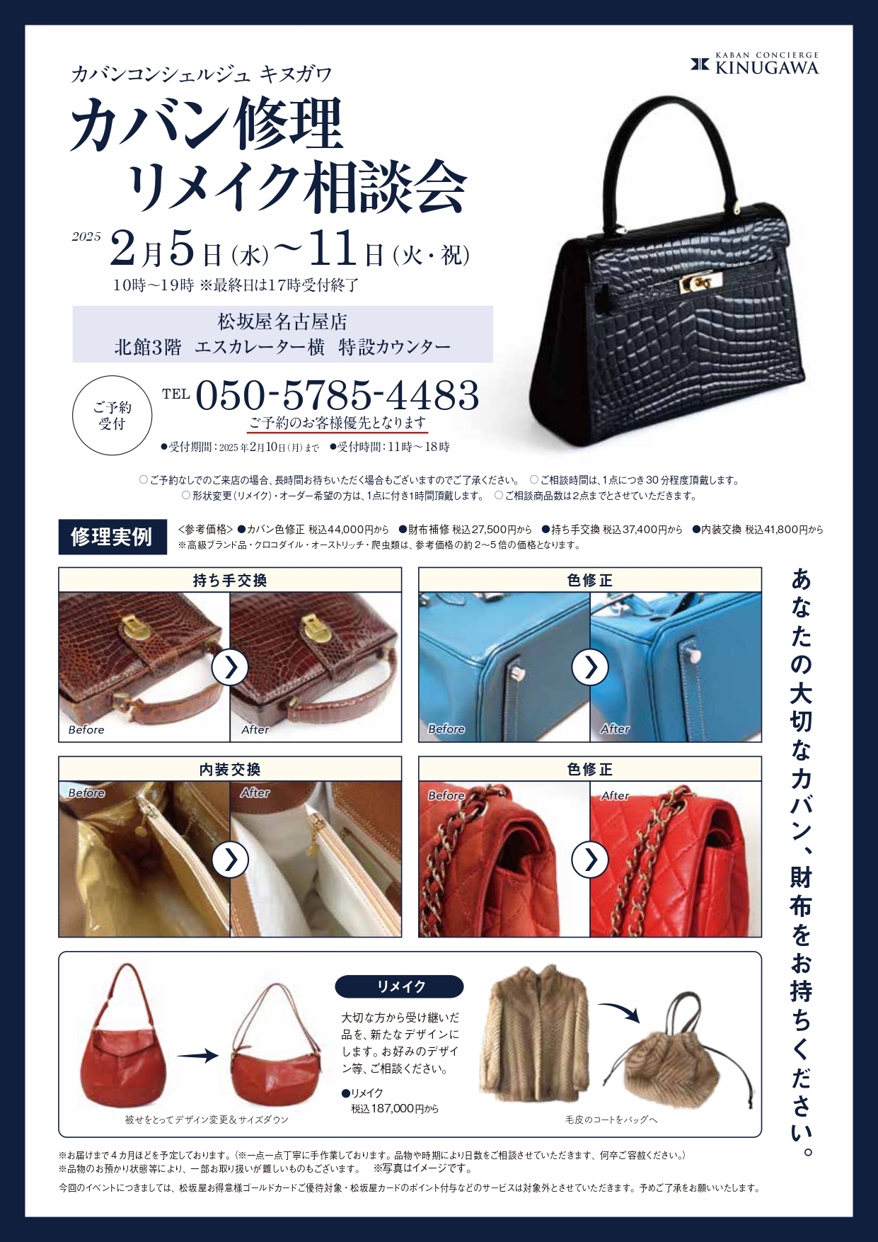 松坂屋名古屋店　カバン修理リメイク相談会
