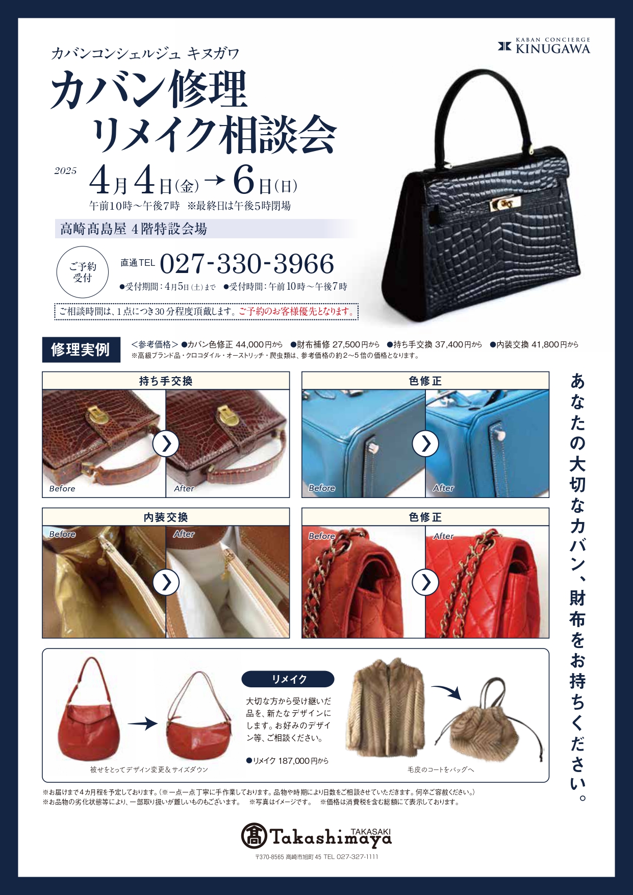 高崎高島屋　カバン修理リメイク相談会